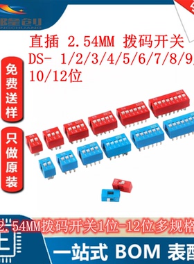 直插2.54MM拨码开关 DS- 1/2/3/4/5/6/7/8/9/10/12位DIP红色 蓝色