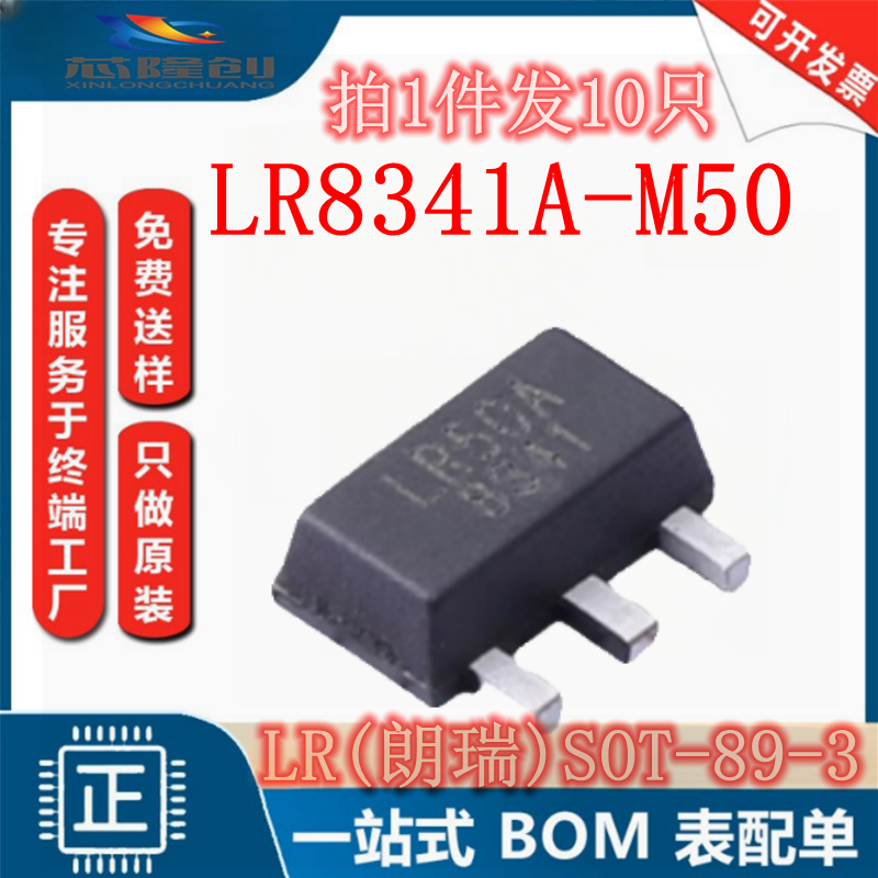线性稳压器 LR8341A-M50 LR(朗瑞) SOT89-3 输出5V 100mA LDO全新