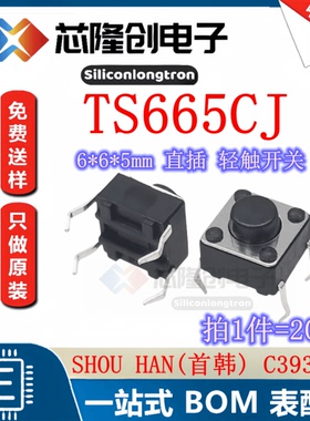 TS665CJ SW-TH_4P-L6.0-W6.0-P4.50-LS6.5 直插轻触开关(20只装）