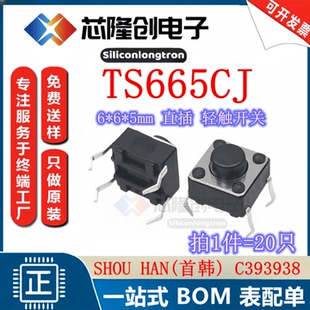 轻触开关 直插 TS665CJ 单刀单掷圆形按钮 20只装 5mm