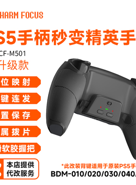 CHARMFOCUS魅盟 PS5手柄DIY背键精英手柄升级款映射连发金属拨片