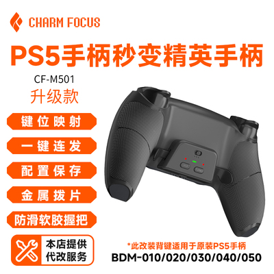 魅盟PS5手柄精英DIY背键套件