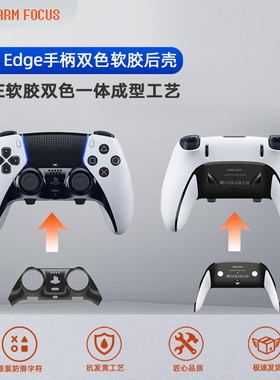 魅盟PS5精英DSE手柄外壳底壳后盖后壳软胶握把防滑DIY维修配件