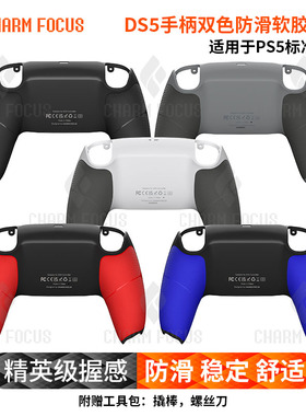 PS5手柄外壳底壳后盖后壳双色软胶防汗防滑贴纸30周年DIY维修配件