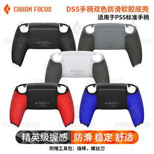 PS5手柄外壳底壳后盖后壳双色软胶防汗防滑贴纸30周年DIY维修配件