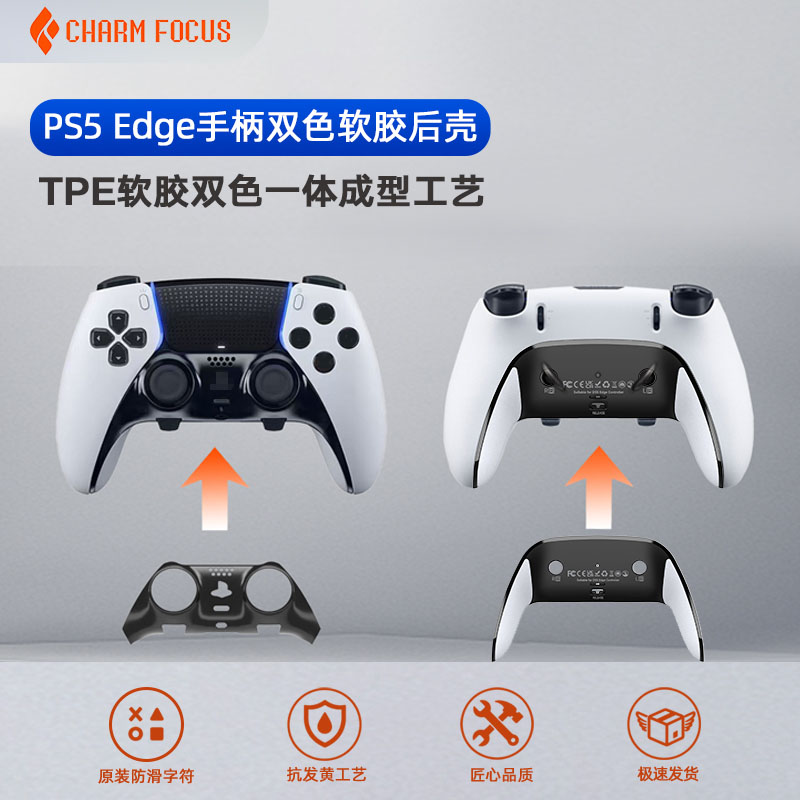 魅盟PS5精英DSE手柄外壳底壳后盖后壳软胶握把防滑DIY维修配件