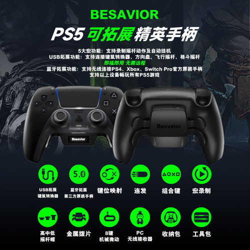 Besavior PS5精英拓展手柄四拨片背键连发录制功能外接键鼠转换器
