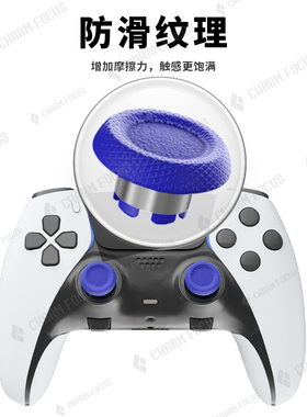 CHARMFOCUS魅盟PS5精英手柄替换高中低摇杆帽耐磨金属环拨片背键
