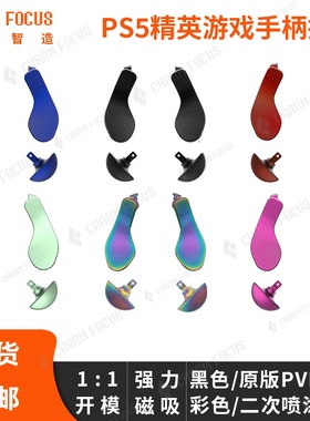 PS5  Edge精英手柄强磁金属拨片背键替换配件背部按键划桨原装