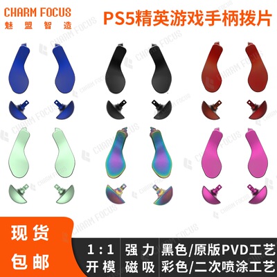 PS5精英手柄拨片背部按键