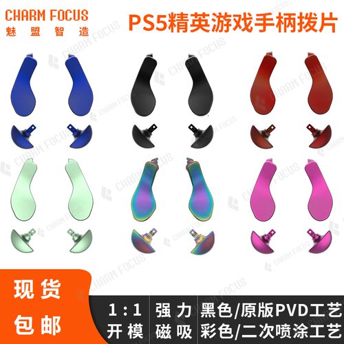 PS5精英手柄拨片背部按键