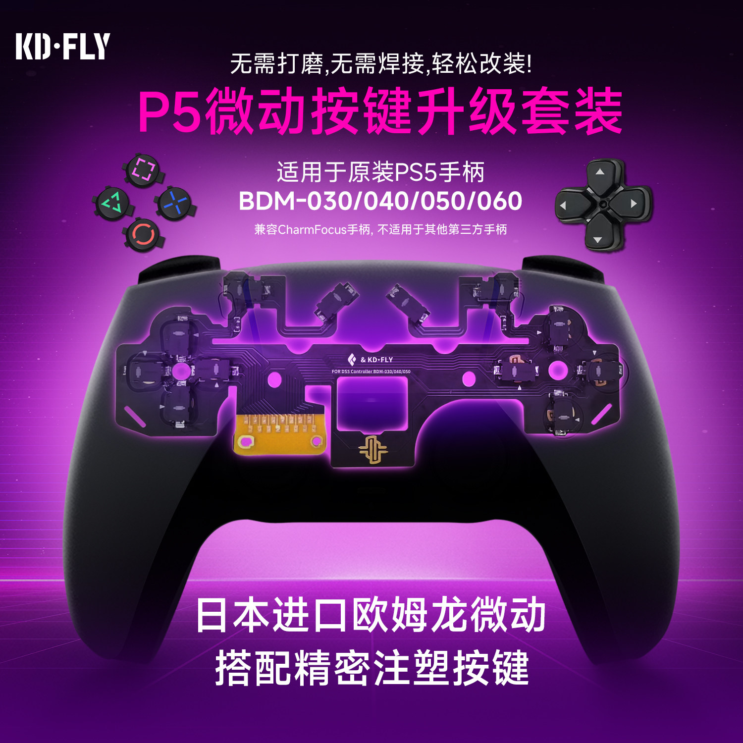 CHARMFOCUS PS5游戏手柄欧姆龙微动fps按键diy改装替换缩短键程