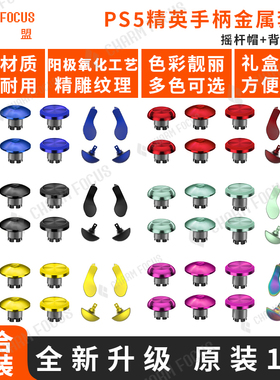 CharmFocus适用于PS5 Edge精英手柄金属高低摇杆帽替换帽拨片划桨
