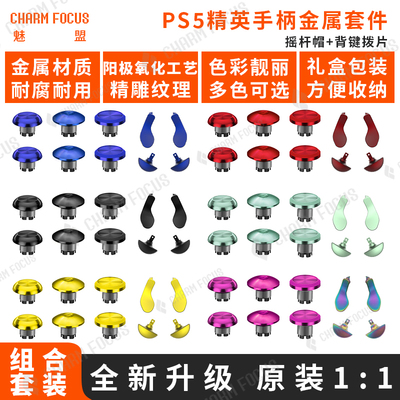 魅盟PS5精英手柄摇杆帽背键拨片