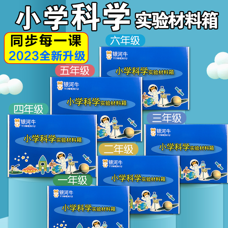 小学一二三四五六年级上下册科学实验材料箱包套装教科版爱银河牛-封面