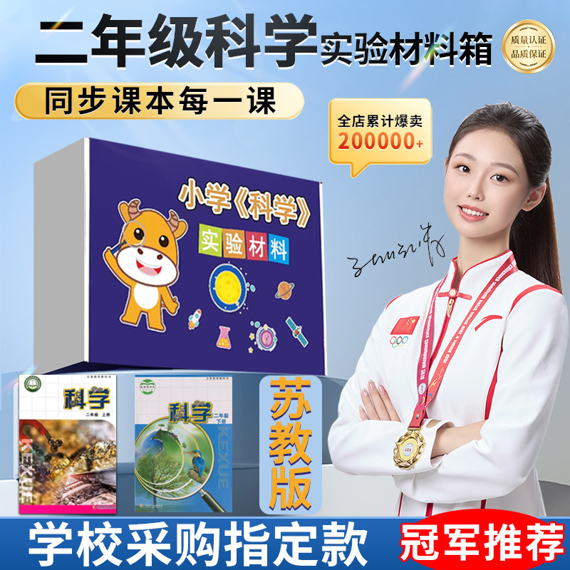 苏教版小学二年级科学上下册实验材料套装器材全套箱银河牛科教