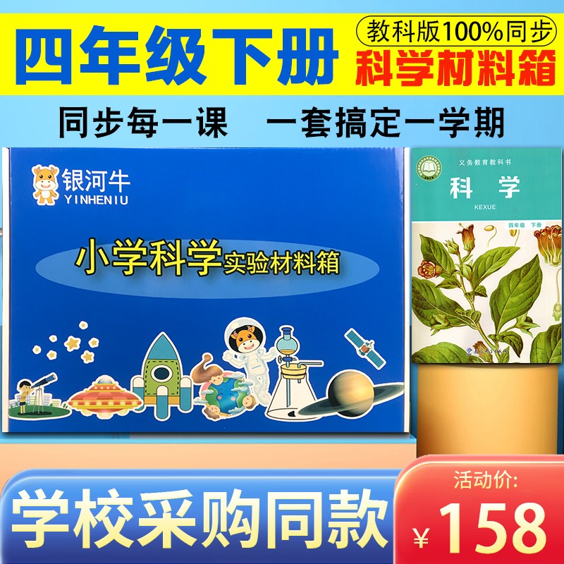 銀河牛小學科學同步材料箱