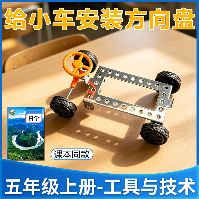给小车安装方向盘教科版五年级上册小学生科学实验套装材料包器材