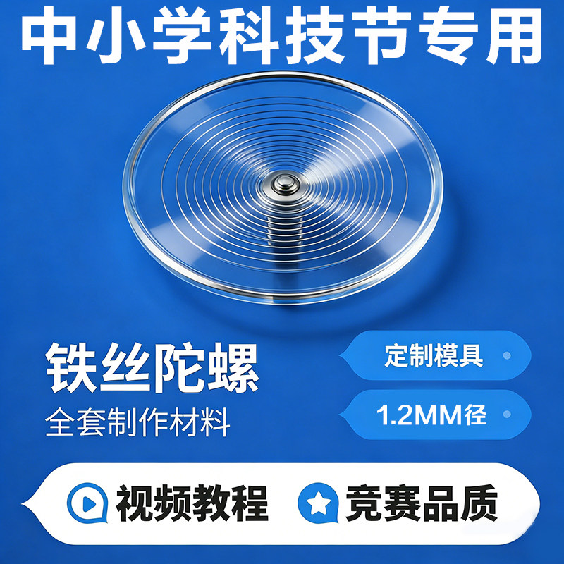 小学铁丝陀螺全套diy手工制作材料科学实验运动会比赛中学生1.2mm