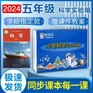 小学五年级科学上下册实验材料套装器材全套箱苏教科版爱银河牛