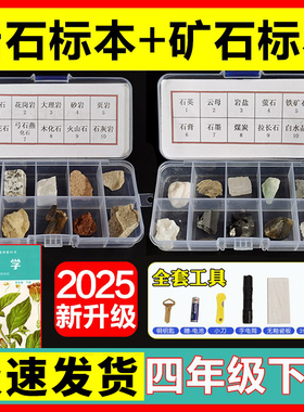 小学生矿石矿物岩石标本盒小学四年级下册科学儿童土壤渗透性实验