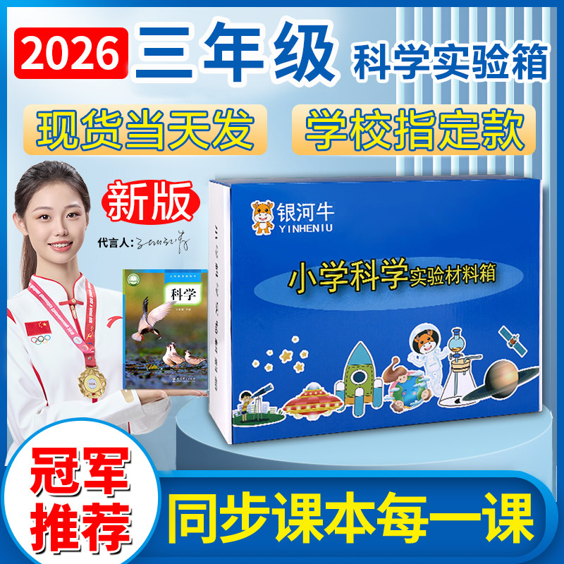 小学三年级科学上下册实验材料套装器材箱苏教教科版银河牛学具
