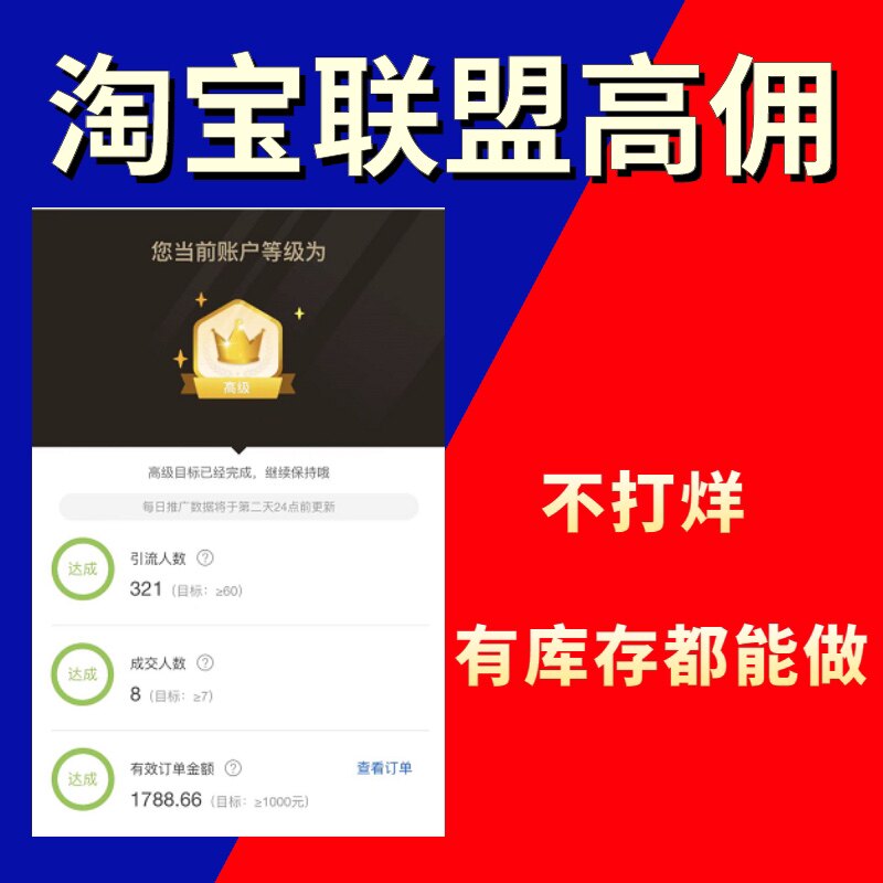 淘宝联盟高佣升级高级佣金高反7成交60点击1000金额安全稳定