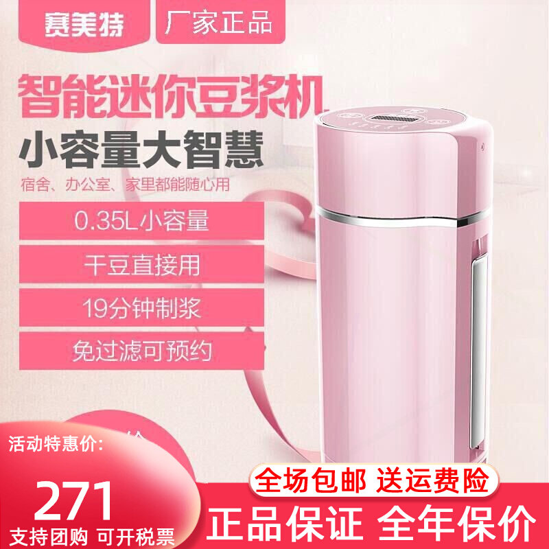 赛美特迷你小容量豆浆机家用小型人免过滤正品全自动多功能智能单
