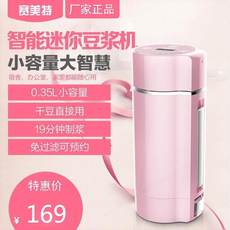 赛美特迷你小容量豆浆机家用小型人免过滤正品全自动多功能智能单