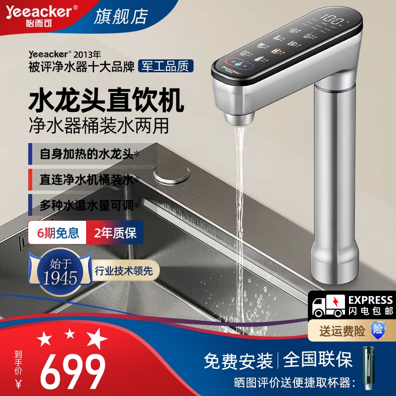 美国怡而可即热式直饮水龙头净水