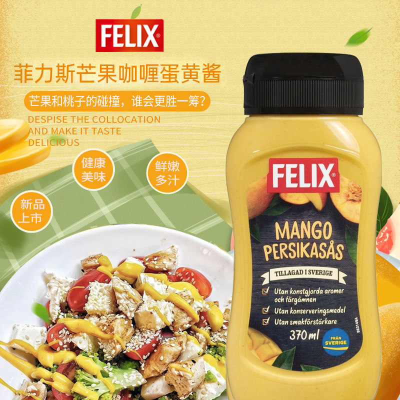 菲力斯北欧风味蛋黄酱芒果桃子美乃滋沙拉酱家用瑞典进口使用感如何?