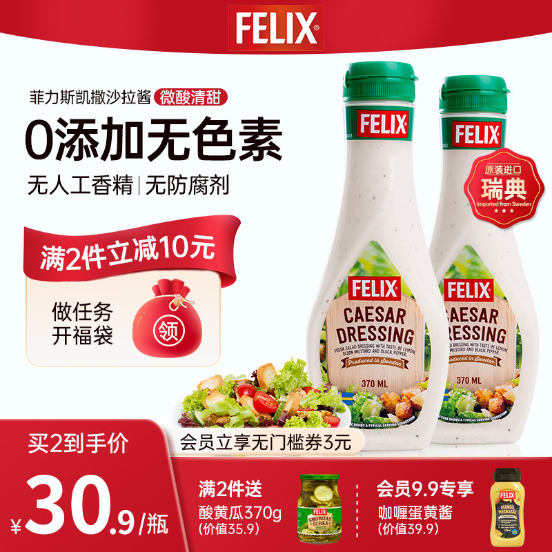 Felix瑞典进口菲力斯凯撒沙拉酱水果蔬菜挤压瓶夹心酱酸甜口味使用感如何?