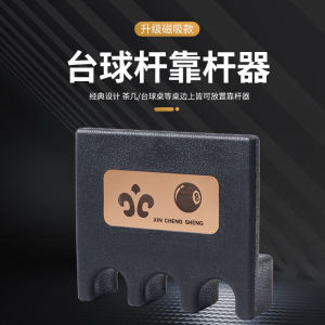 全晟台球靠杆器台球桌靠杆器台球杆靠杆器台球杆配件台球茶几靠杆