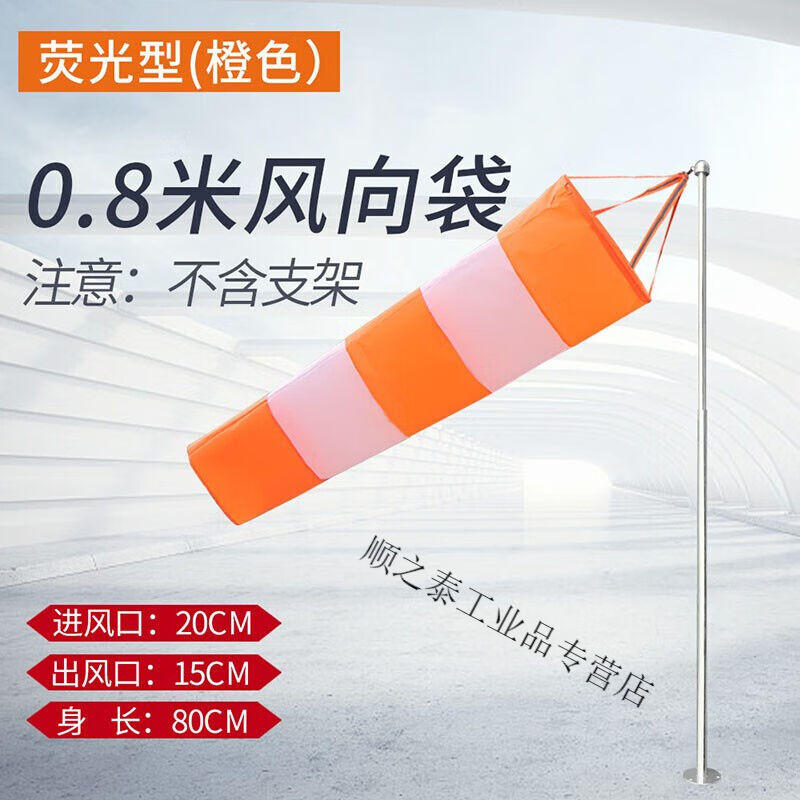风向袋耐用型风向筒风向旗气象风向标反光夜光风向袋橙色荧光0.8