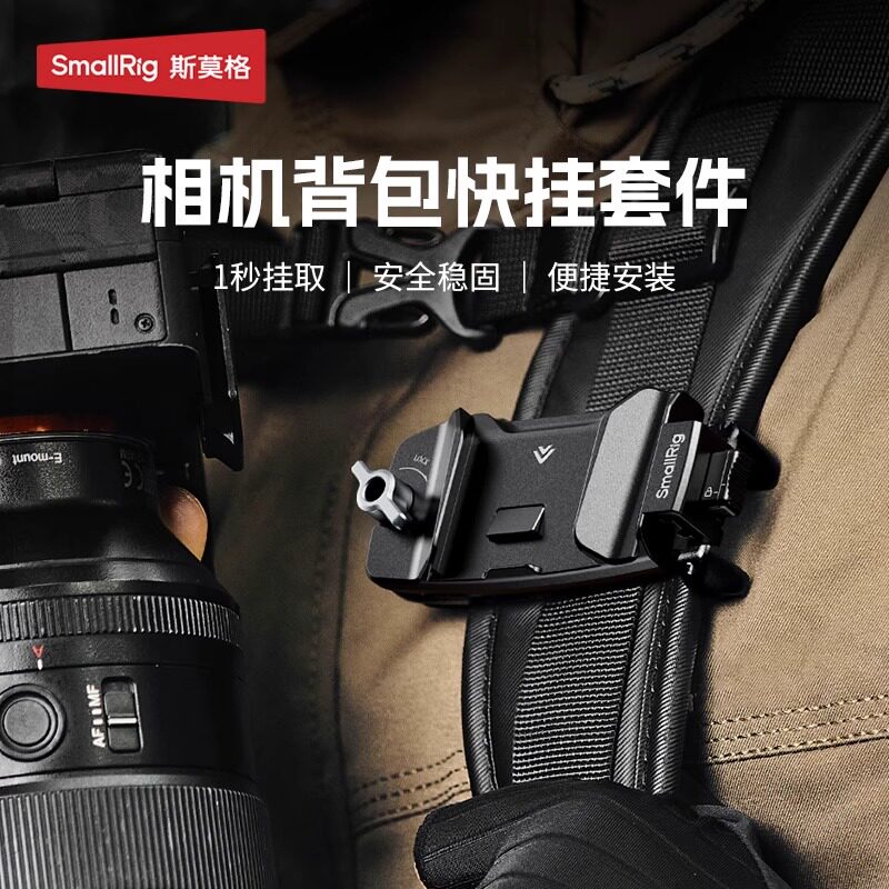 Smallrig斯莫格相机背包快挂套件快装套件便携式摄像肩挂金属配件