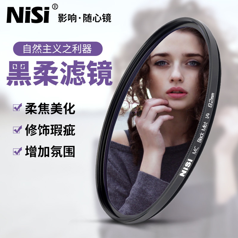 NiSi耐司黑柔滤镜柔焦镜朦胧白柔镜67 76 77mm82适用佳能索尼微单