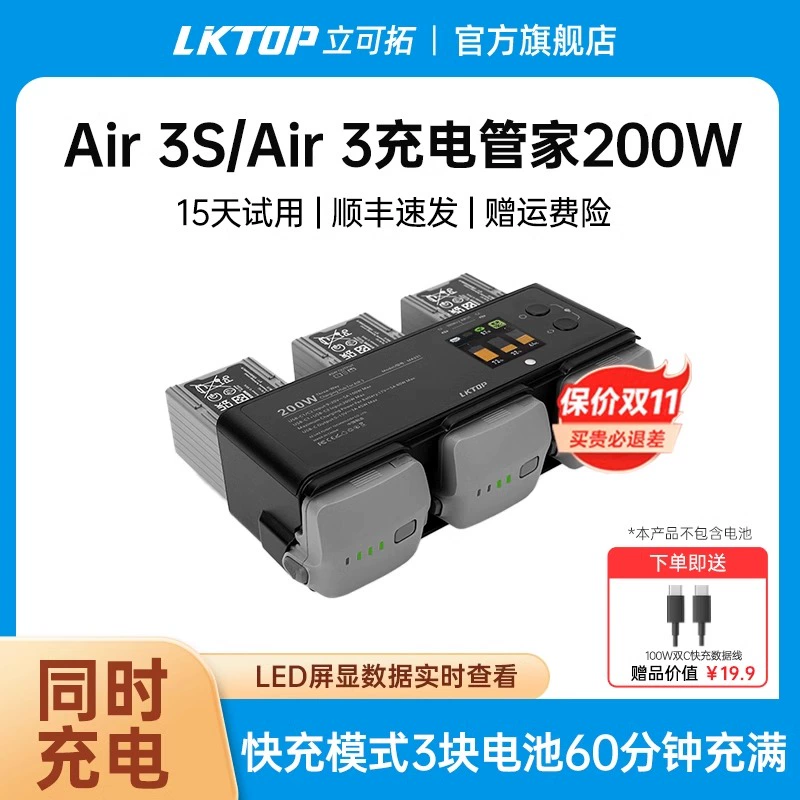 LKTOP大疆Air3S充电管家