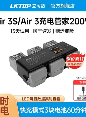 LKTOP适用大疆Air3S充电管家200W三电池快充Air3无人机电池充电器