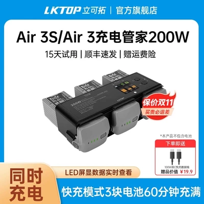 LKTOP大疆Air3S充电管家