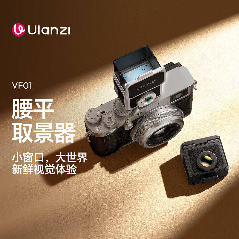 优篮子Ulanzi便携腰平取景器VF01