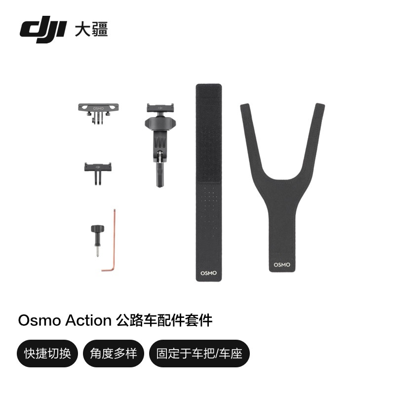 DJI大疆Osmo Action公路车配件套件 360全景运动相机适配官方原装