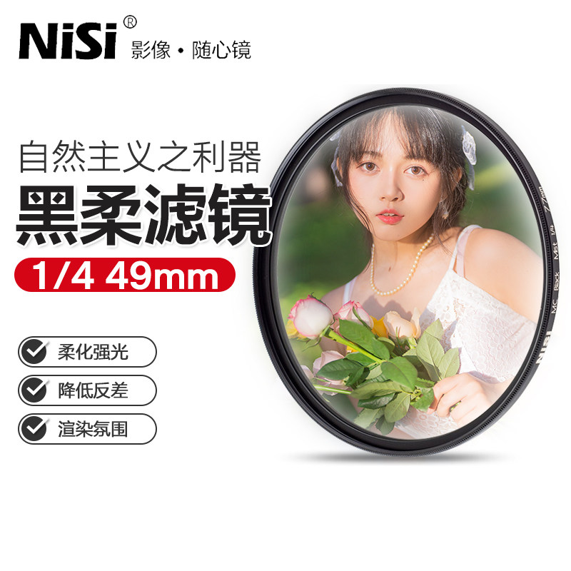 NiSi/耐司黑柔1/4强度49mm
