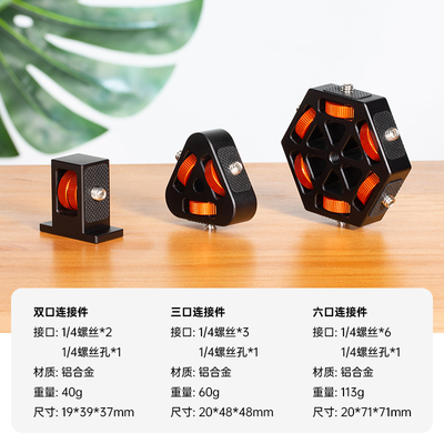 斯丹德棒灯多口连接件三合一金座
