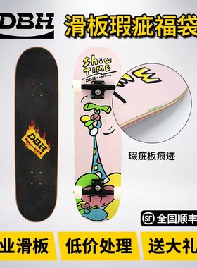 DBH滑板瑕疵福袋专业板初学者儿童成人男女生大鱼板长板陆冲双翘