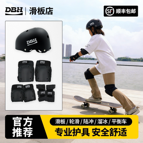 DBH专业护具六件套+头盔