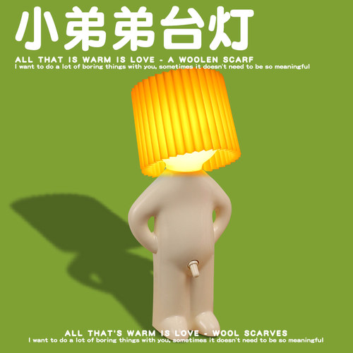 小弟弟台灯搞怪沙雕礼物