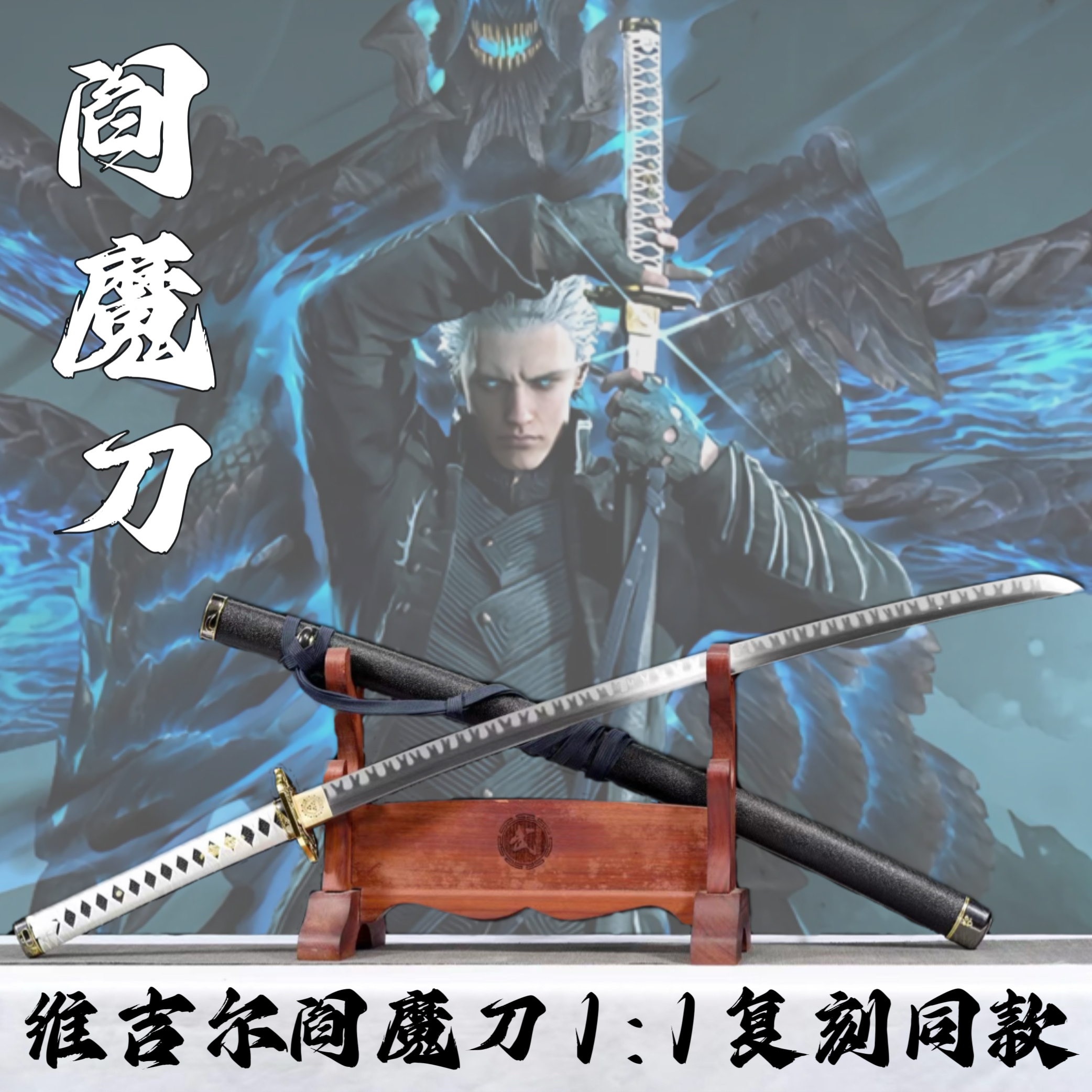 鬼泣五维吉尔阎魔刀金属款cos道具刀武士刃打刀居合冷兵器未开刃