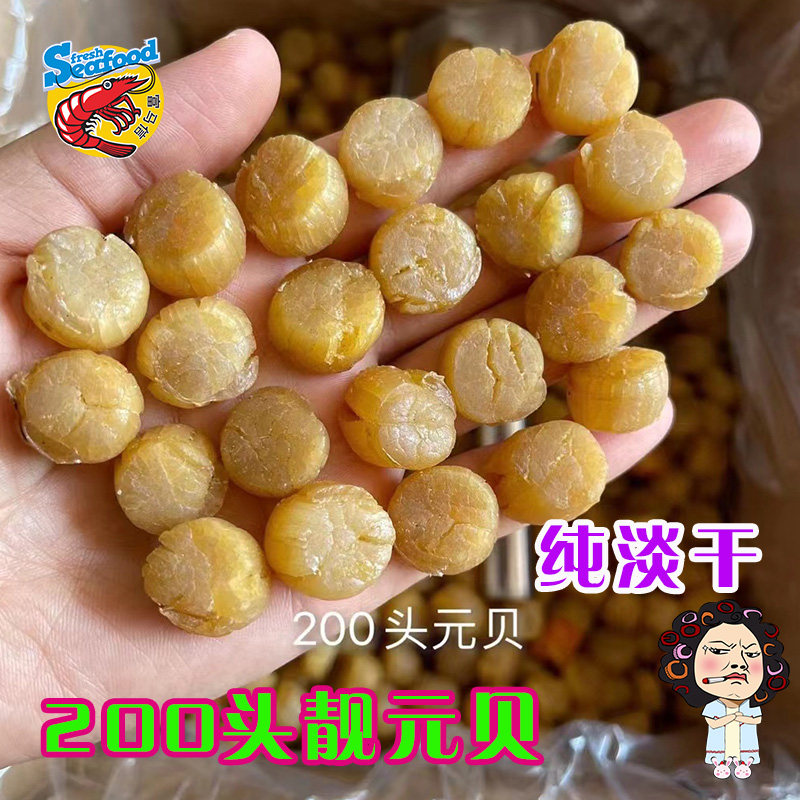 淡干元贝瑶柱干贝肉200头货特级大瑶柱干商用淡海鲜海味干货阳江