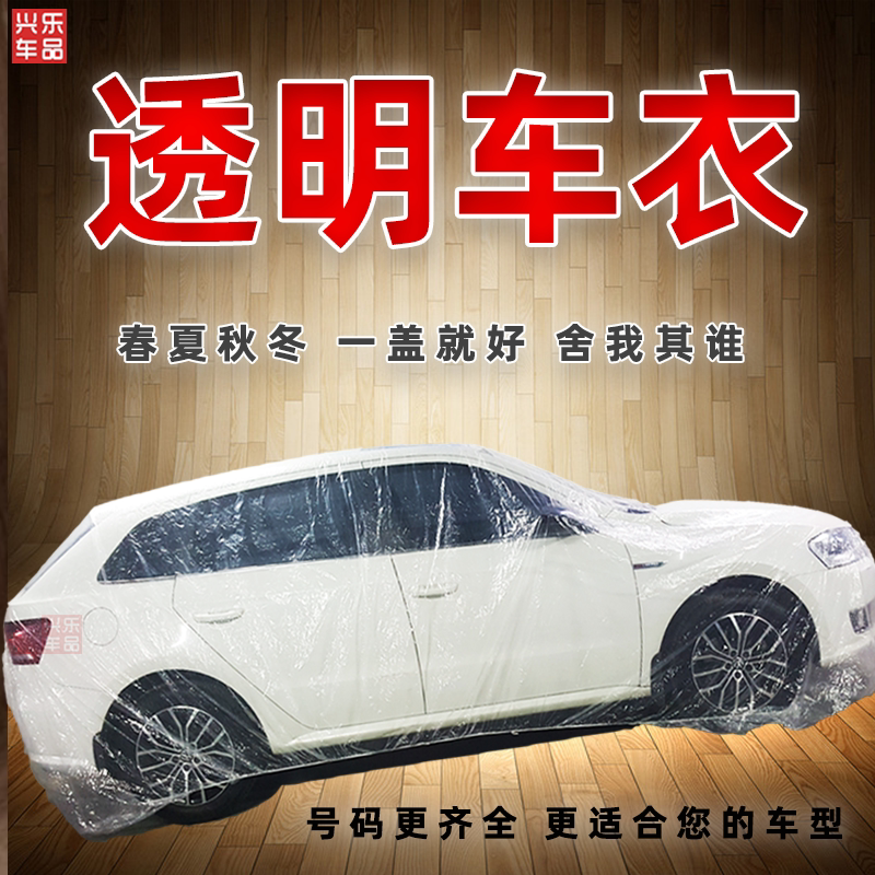 厂家直销塑料一次性车衣车罩防尘汽车车衣