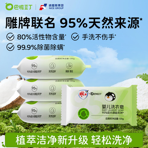 巴啦豆丁雕牌联名款宝宝洗衣皂